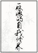 修仙从长生不死开始TXT