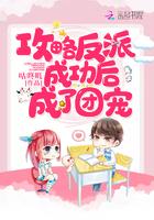 攻略反派后成为团宠