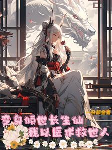 开局只有三枚龙蛋 冯小艾