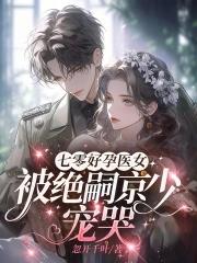 七零好孕医女，被绝嗣京少宠哭