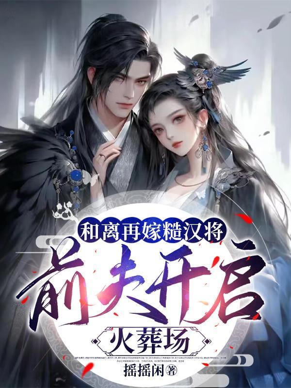 穿成无情道子的证道对象类别穿越作者 袖里霜
