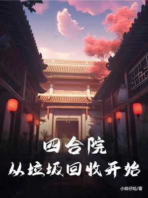 四合院：万界垃圾回收站