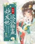 神级选择开局契约雷电将军无弹窗