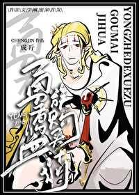 飞升祖国人(1-458)