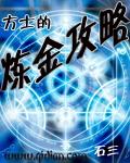 权游青铜与火之王全文阅读
