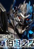 进化未完成gl abo