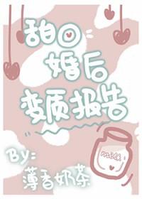 甜O婚后变质报告
