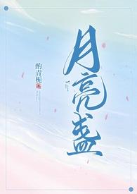 爱情是吃的 泳儿
